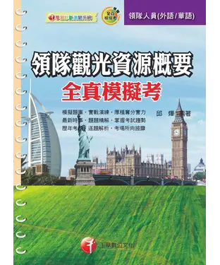 書封 領隊觀光資源概要全真模擬考