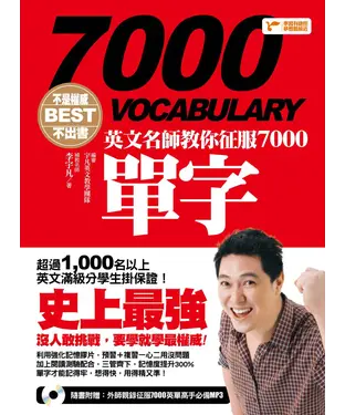 書封 不是權威不出書：英文名師教你征服7000單字