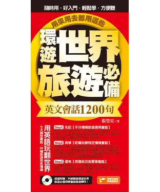 書封 用來用去都用這些！環遊世界旅遊必備英文會話1200句