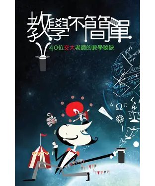 書封 教學‧不簡單─40位交大教師的教學秘訣