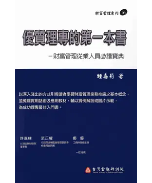 書封 優質理專的第一本書