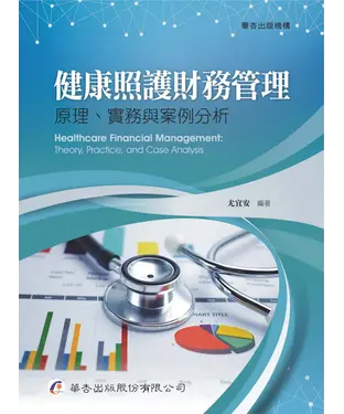 書封 健康照護財務管理：原理、實務與案例分析