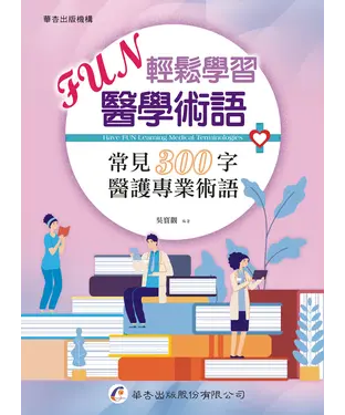 書封 FUN輕鬆學習醫學術語：常見300字醫護專業術語