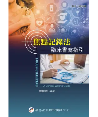 書封 焦點記錄法：臨床書寫指引