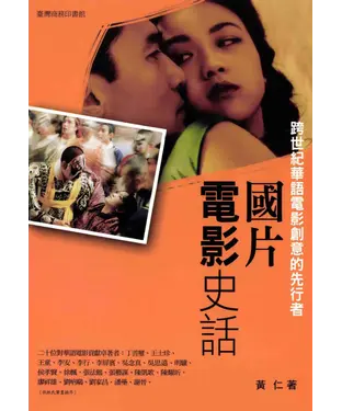 書封 國片電影史話：跨世紀華語電影創意的先行者
