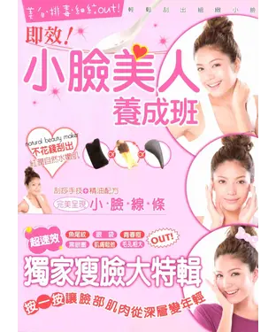 書封 即效！小臉美人養成班