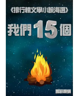 書封 我們15個