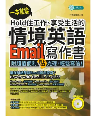書封 一本就能Hold 住工作、享受生活的情境英語Email寫作書