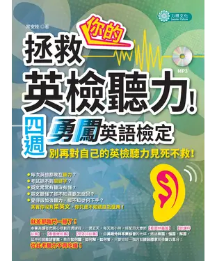 書封 拯救你的英檢聽力！四週勇闖英語檢定【有聲】